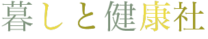 暮しと健康社のロゴ